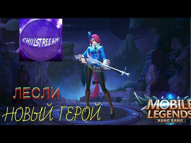 ЛЕСЛИ СНАЙПЕР | LESLEY SNIPER ПЕРВОЕ ВПЕЧАТЛЕНИЕ MOBILE LEGENDS