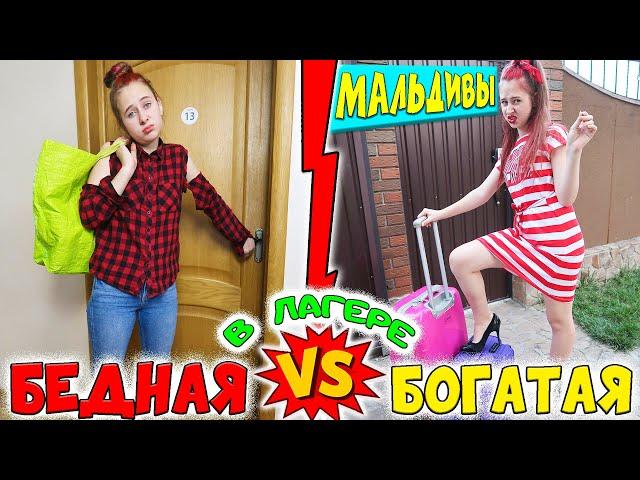 БОГАТАЯ ГЛУПАЯ школьница VS БЕДНАЯ УМНАЯ в летнем ЛАГЕРЕ