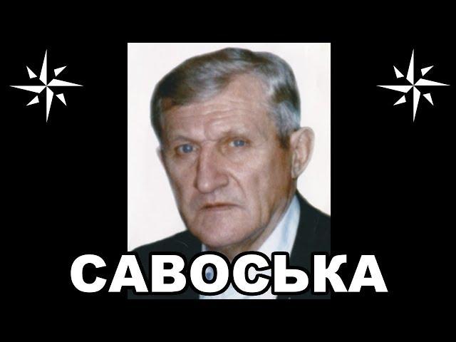 Вор в законе Савоська (Владимир Савоськин). Легендарный вор старой закалки