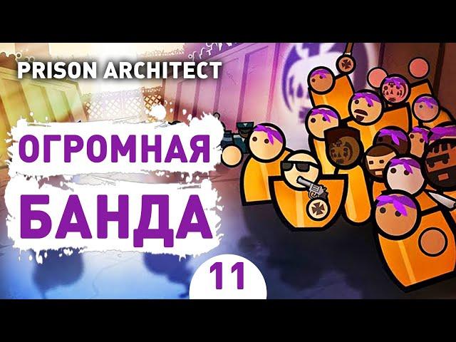 ОГРОМНАЯ БАНДА! - #11 PRISON ARCHITECT ISLAND BOUND ПРОХОЖДЕНИЕ