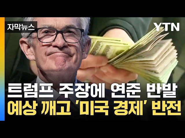 [자막뉴스] 트럼프 주장에 연준 반발...예상 깨고 성장한 '미국 경제' 반전 / YTN