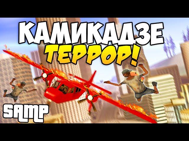 SAMP - Бомжи-террористы!