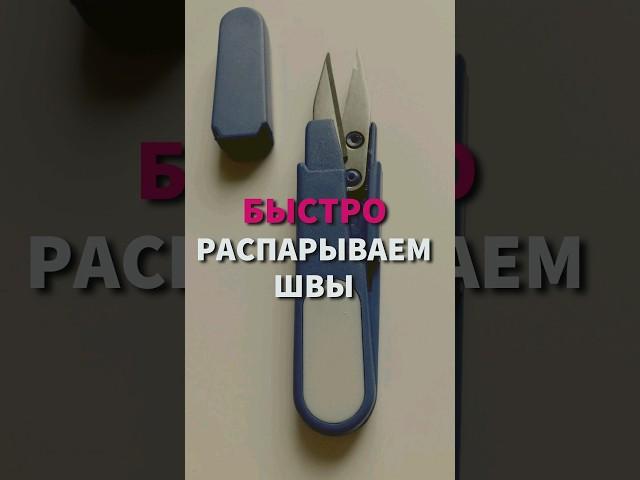 Самый быстрый способ распороть стачивающий шов. Швейные лайфхаки. #швейныехитрости #обучениешитью
