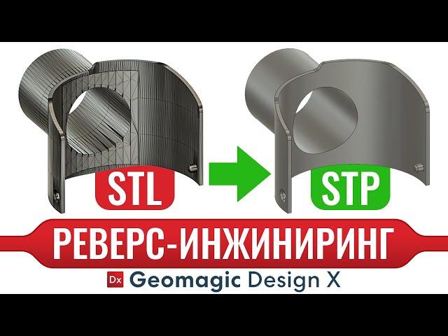 Из полигональной STL модели в параметрическую STP | Реверс-инжиниринг в Geomagic Design X