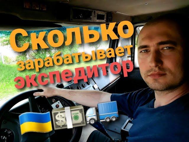 Сколько зарабатывает ЭКСПЕДИТОР