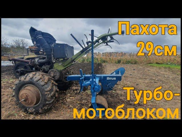 Пахота мотоблоком з турбіною. Обзор плуга