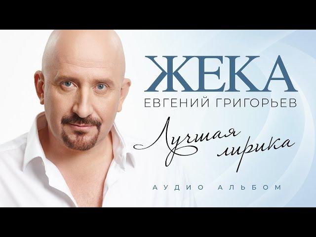 Евгений Григорьев - Жека - ЛУЧШАЯ ЛИРИКА