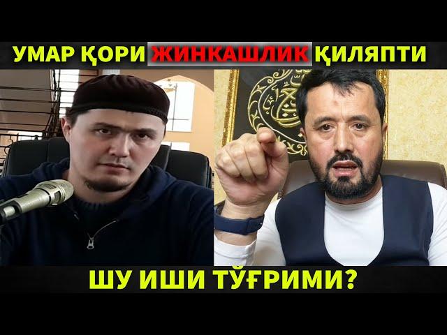 УМАР ҚОРИ ЖИНКАШЛИК ҚИЛЯПТИ. ШУ ИШИ ТЎҒРИМИ? АБРОР МУХТОР АЛИЙ