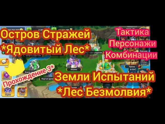 Battle Arena Heroes Adventure. Ядовитый Лес. Земли испытаний.