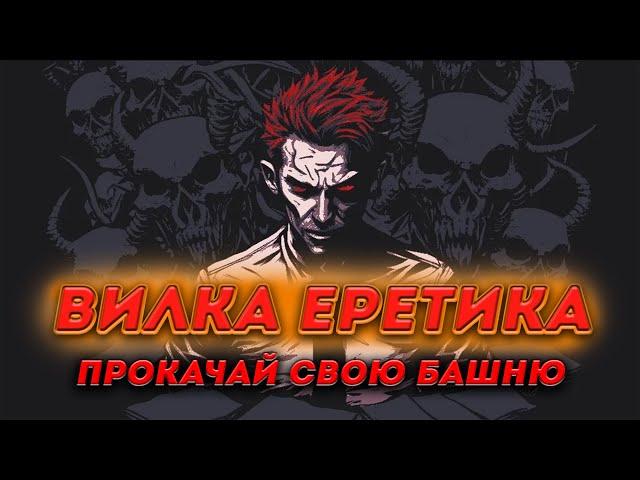 КАРТОЧКИ против ЕРЕТИКОВ | обзор Heretic's Fork