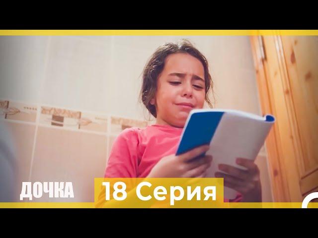 Дочка 18 Серия (Русский Дубляж)