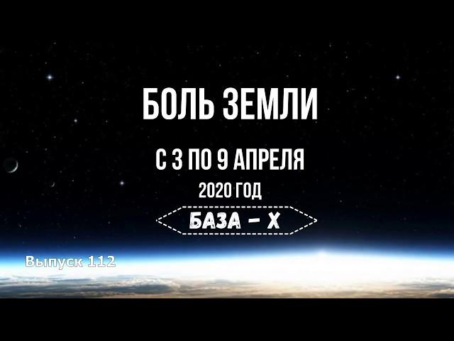 Катаклизмы за неделю с 3 по 9 апреля 2020 года