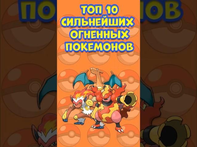 Топ 10 огненных покемонов