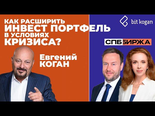 Как расширить ИНВЕСТ ПОРТФЕЛЬ в условиях КРИЗИСА? ЗАРАБАТЫВАЕМ на компаниях - ЮНИОРАХ.