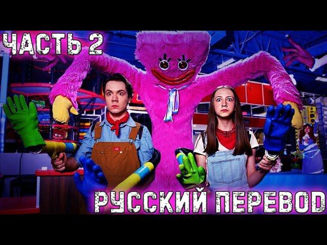 Ч2 ОЗВУЧКИ ХАГГИ ВАГГИ НА РУССКОМ / If Poppy Playtime 2 Was In Real Life  @shilohandbros