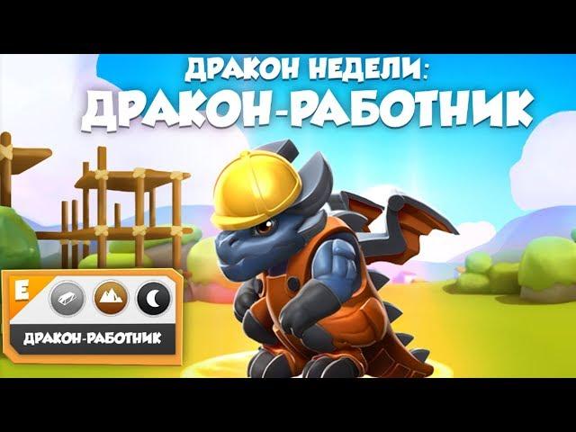 ДРАКОН НЕДЕЛИ РАБОТНИК - ЛЕГЕНДЫ ДРАКОНОМАНИИ #250