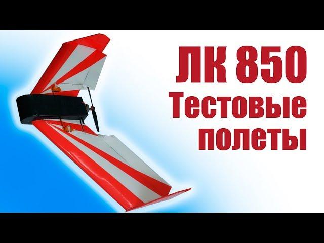 Flying Wing. Wingspan 850 mm. Test flight | Hobby Island.Russia