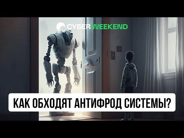 Как кибепрестуники грабят интернет-сервисы | Vektor T13