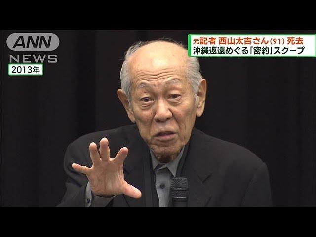 元毎日新聞記者　西山太吉さん（91）死去　沖縄返還めぐる日米密約を報道(2023年2月25日)