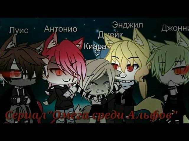 ОМЕГА СРЕДИ АЛЬФ | ОЗВУЧКА СЕРИАЛА | GACHA LIFE