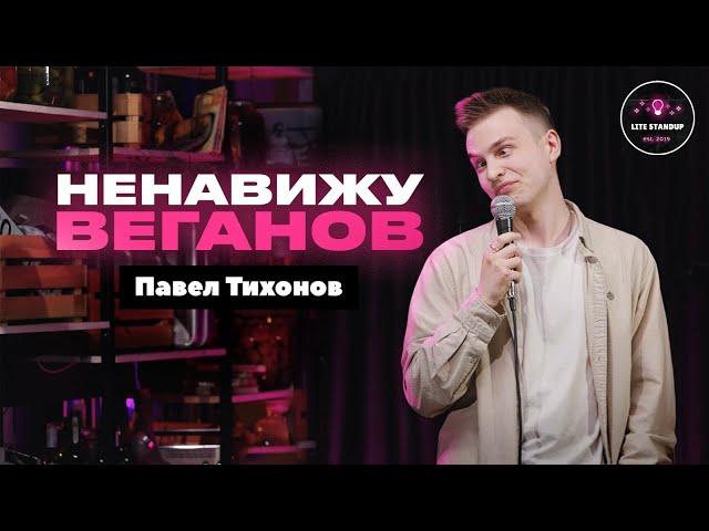 НЕНАВИЖУ ВЕГАНОВ | Павел Тихонов | Lite StandUp