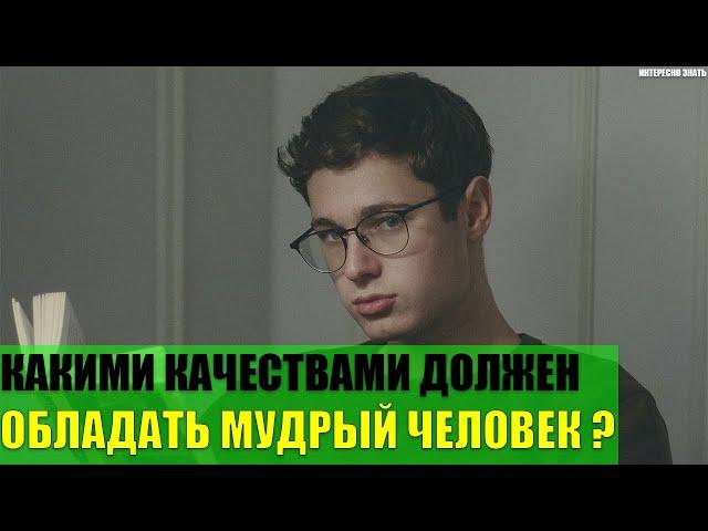 Какими качествами должен обладать мудрый человек?