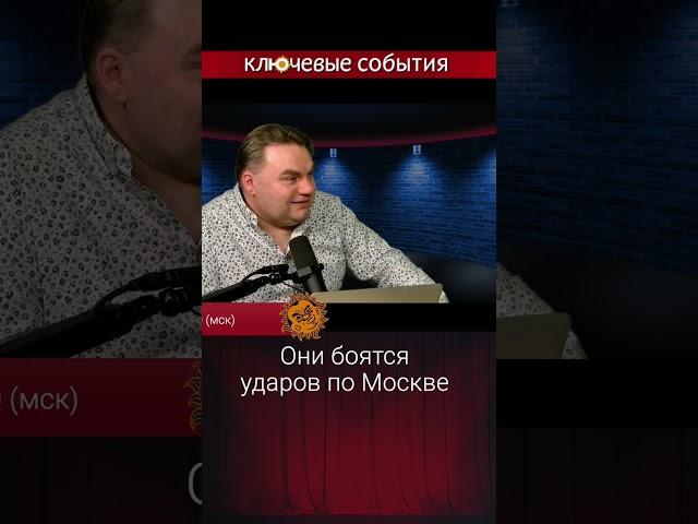 Они боятся ударов по Москве. Федор Крашенинников и Иван Жданов