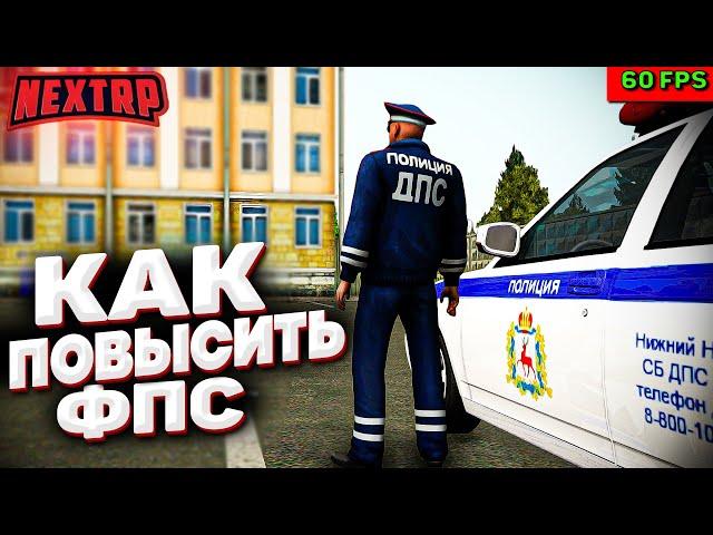 КАК ПОДНЯТЬ ФПС В NEXT RP (ЛУЧШИЕ СОВЕТЫ ДЛЯ ИГРЫ)