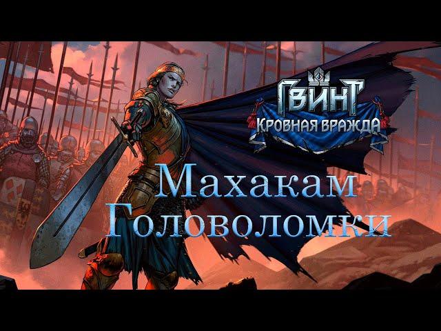 Решение всех головоломок в Махакаме. Кровная вражда: Ведьмак истории (Thronebreaker).