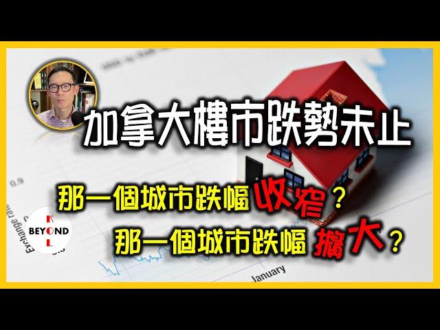 加拿大樓市跌勢未止! 那一個城市跌幅收窄？那一個城市跌幅擴大？總結過去一年樓市走勢《2022重點回顧 4》