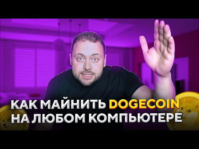 Как Майнить Dogecoin на любом Компьютере | Разоблачение Аферистов!