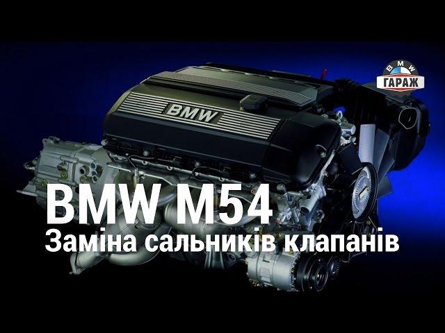 BMW M54 Заміна сальників клапанів