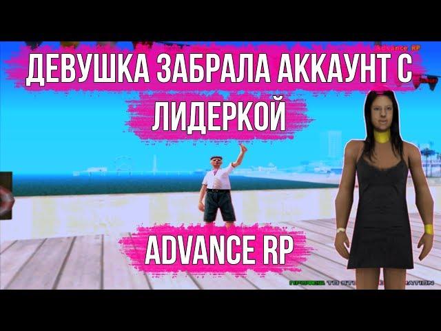 ДЕВУШКА ИГРАЕТ ПЕРВЫЙ РАЗ И СРАЗУ ЛИДЕРКА ADVANCE RP  - GTA SAMP