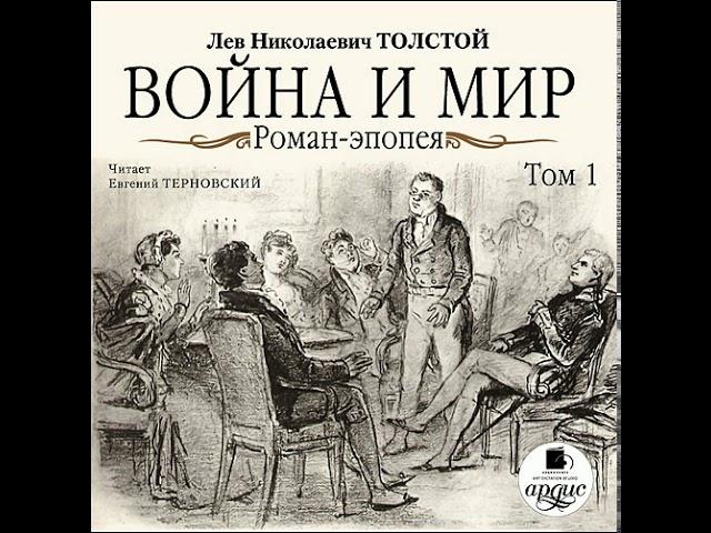 Война и мир. Том 1. Л.Н. Толстой. Аудиокнига. Русская классика