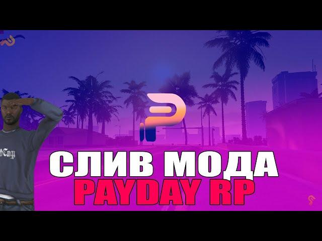 СЛИВ МОДА PAYDAY RP ( FC АДМИНКА ) + ЛУЧШИЙ ХОСТИНГ