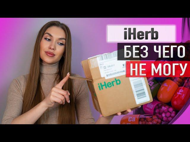  IHERB  Что Советую  Обзор Большого заказа Айхерб [БАДы, Уход, Косметика ]