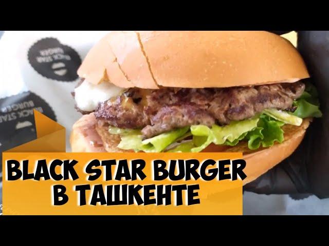 Black Star Burger, Блэк Стар Бургер в Ташкенте