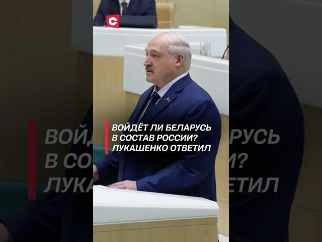 Войдёт ли Беларусь в состав России? Лукашенко ответил #лукашенко #политика #россия #путин