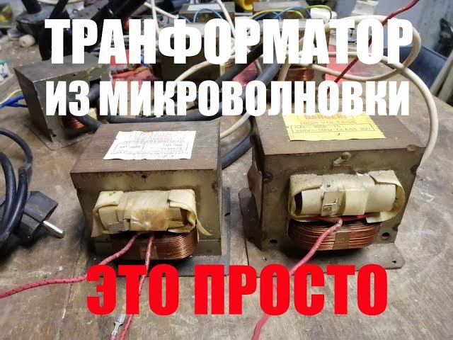 Трансформатор от микроволновки и что можно из него сделать