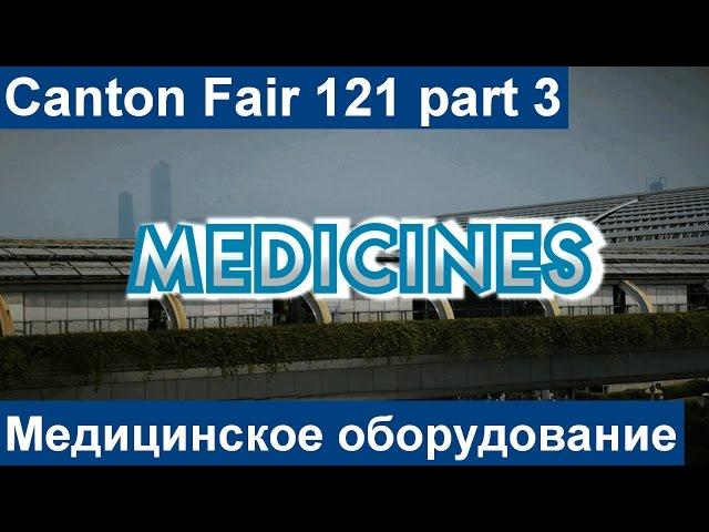 121 Canton Fair Canton Fair exhibition of Medicine, medical equipment, medical equipment, China