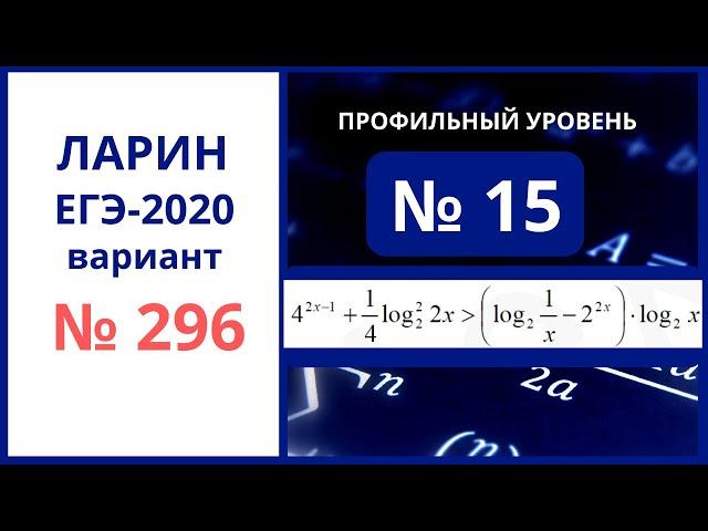 Задание 15 вариант 296 Ларин Александр ЕГЭ математика