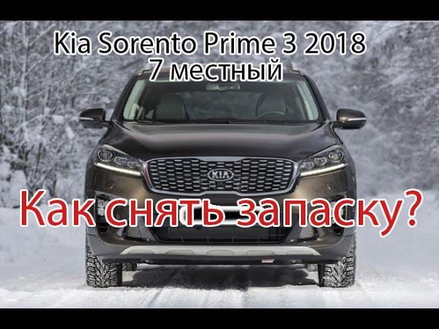 Как снять запаску? Kia Sorento Prime 2018 года ( 7 местный)