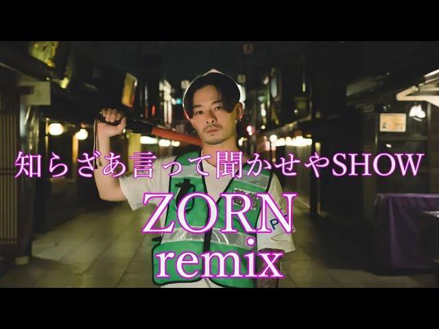 知らざあ言って聞かせやSHOW-ZORN remix-