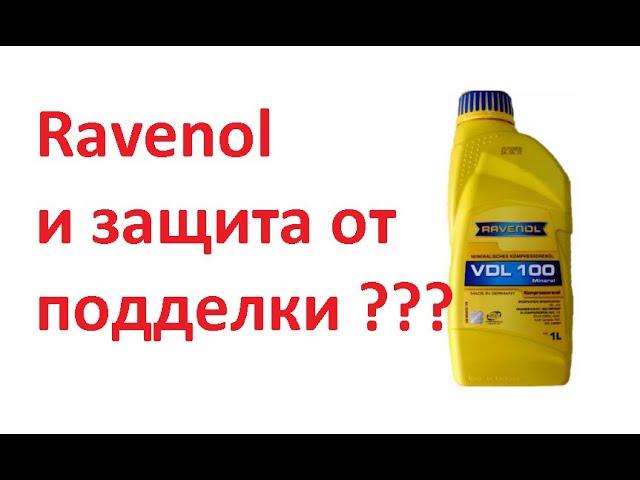 Входной контроль масла Ravenol и казус с защитой от подделки