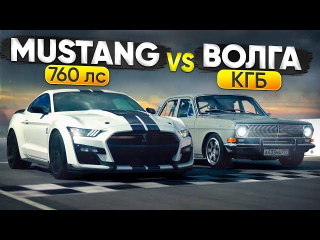Ford Mustang Shelby GT500 760 л.с. VS Волга КГБ. Масл-кар новой школы
