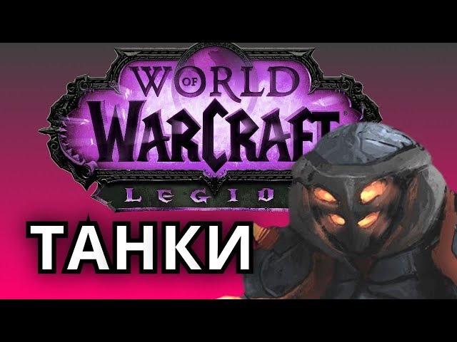 КОГДА ТЫ В ТАНКЕ ● WoW Legion