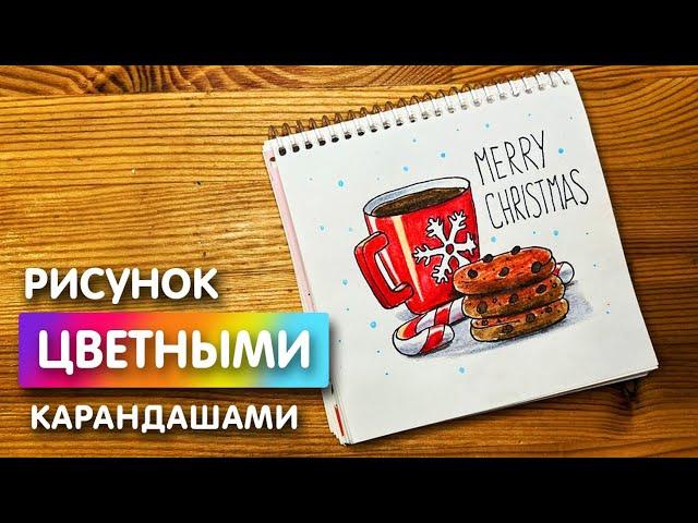 Новогодний рисунок для начинающих поэтапно и легко | Как рисовать цветными карандашами