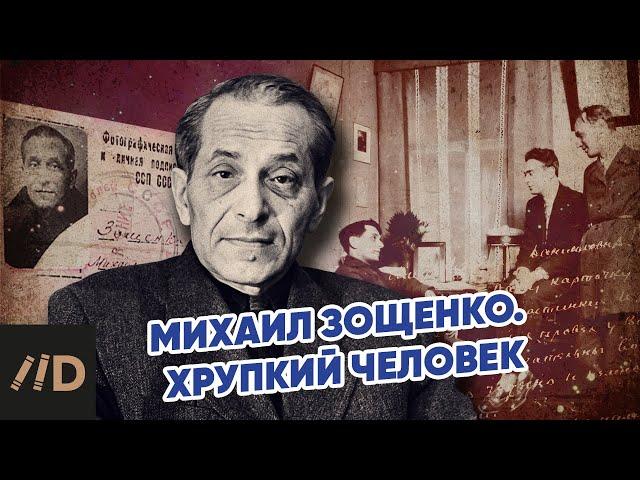 Михаил Зощенко. Хрупкий человек