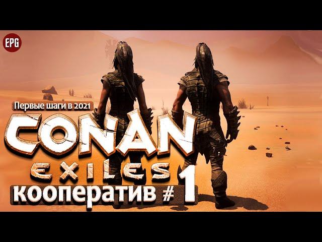 Conan Exiles 2021 - Кооператив #1 - Первые шаги  (стрим)