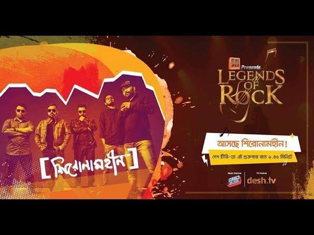 Shironamhin: Abar Hashimukh [Banglalink Legends of Rock]